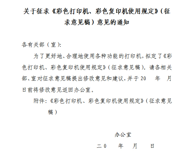 某辦公室的通知，合理使用彩色復印機 可以降低辦公使用成本