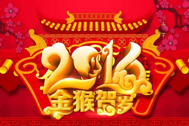 祝愿科頤辦公廣大客戶：新年快樂(lè)！猴年吉祥！