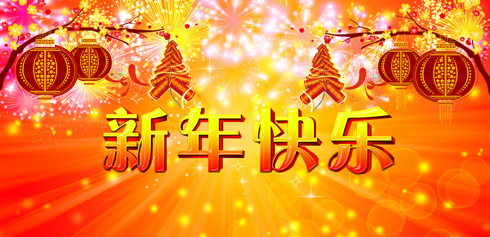 科頤辦公全體同仁恭祝大家新年快樂！