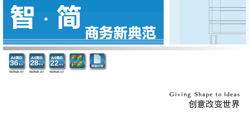 柯尼卡美能達287智.簡 商務(wù)新典范-科頤辦公