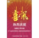 年度喜訊 | 科頤網(wǎng)上商城 中標廣東省政府采購電商平臺